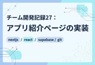 チーム開発記録27：アプリ紹介ページの実装