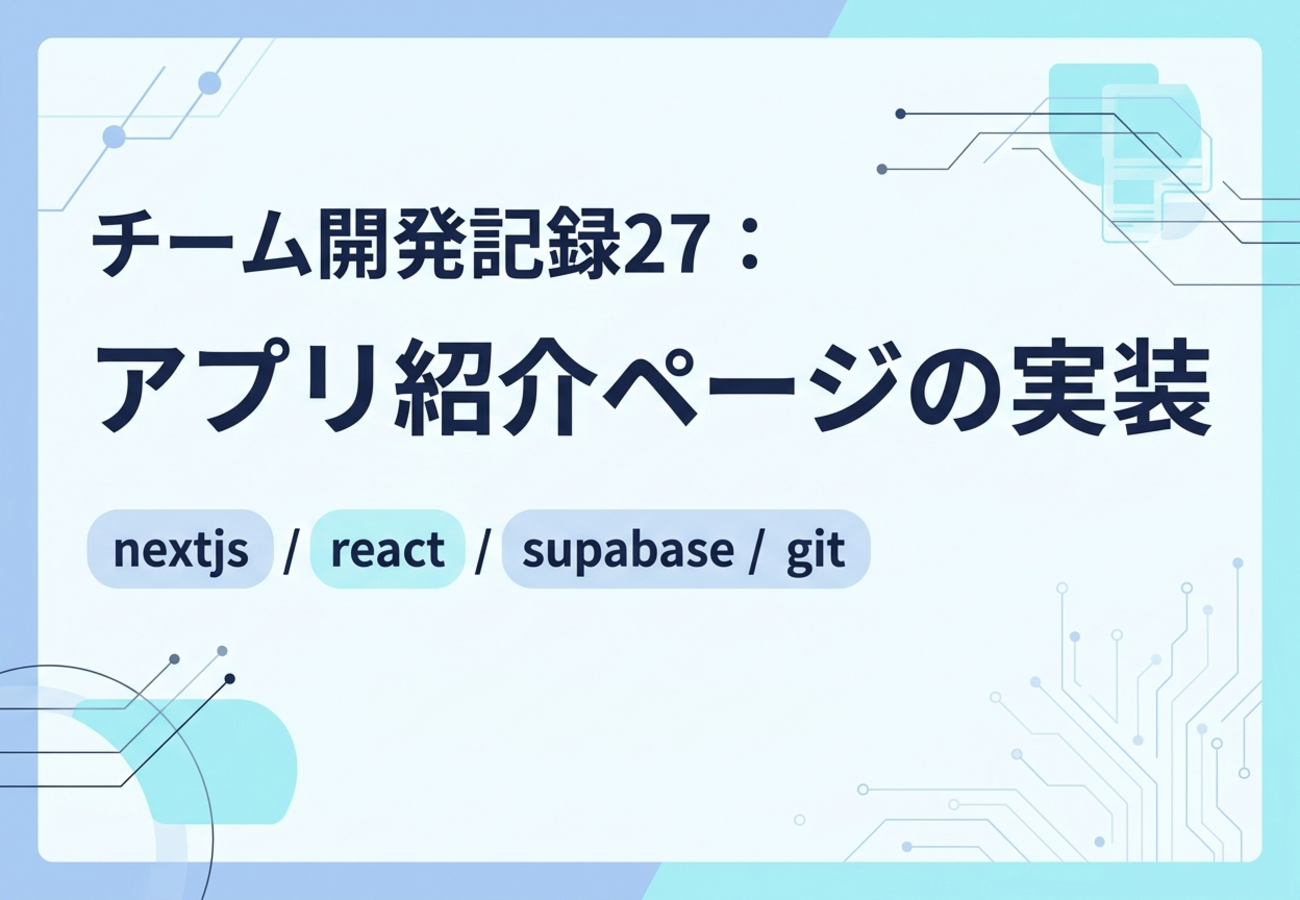 チーム開発記録27：アプリ紹介ページの実装