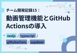 チーム開発記録15：動画管理機能とGitHub Actionsの導入