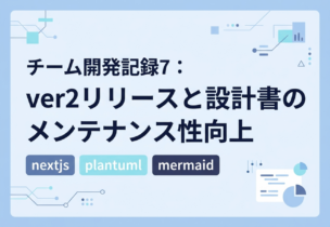 チーム開発記録7：ver2リリースと設計書のメンテナンス性向上