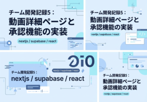 チーム開発記録5：動画詳細ページと承認機能の実装
