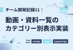 チーム開発記録11：動画・資料一覧のカテゴリー別表示実装