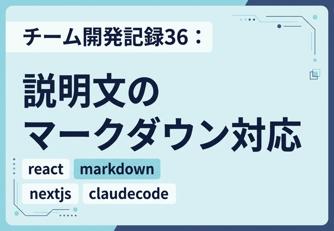 チーム開発記録36：説明文のマークダウン対応