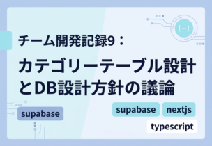 チーム開発記録9：カテゴリーテーブル設計とDB設計方針の議論