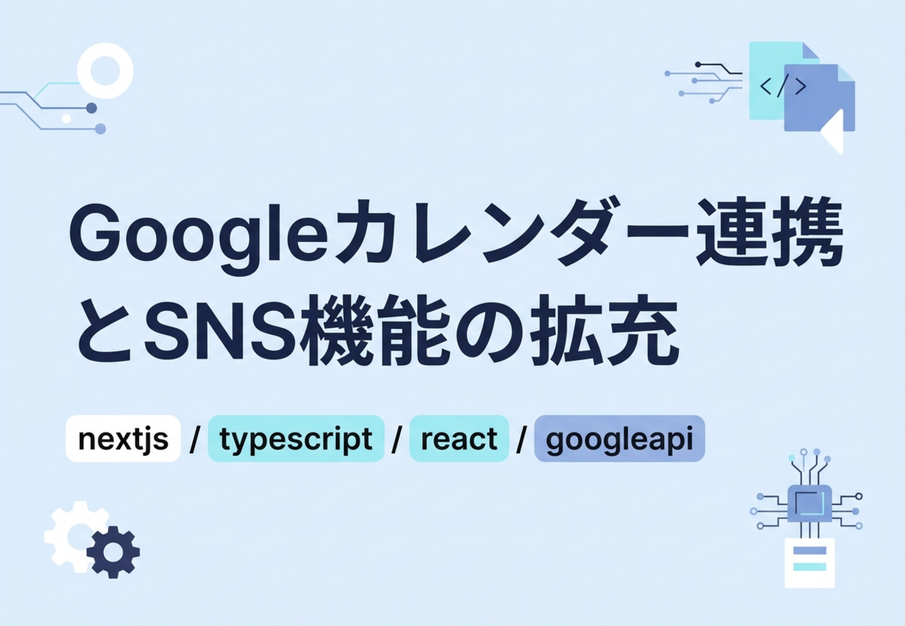 Googleカレンダー連携とSNS機能の拡充