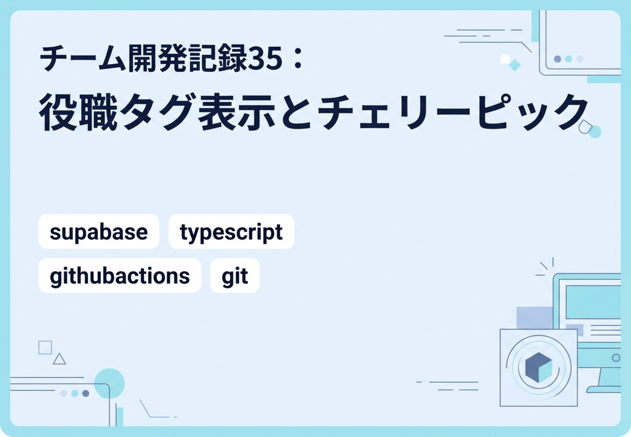 チーム開発記録35:役職タグ表示とチェリーピック