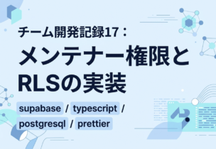 チーム開発記録17：メンテナー権限とRLSの実装