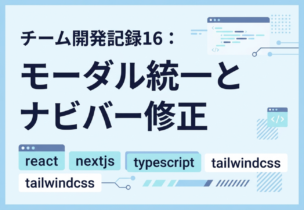 チーム開発記録16：モーダル統一とナビバー修正