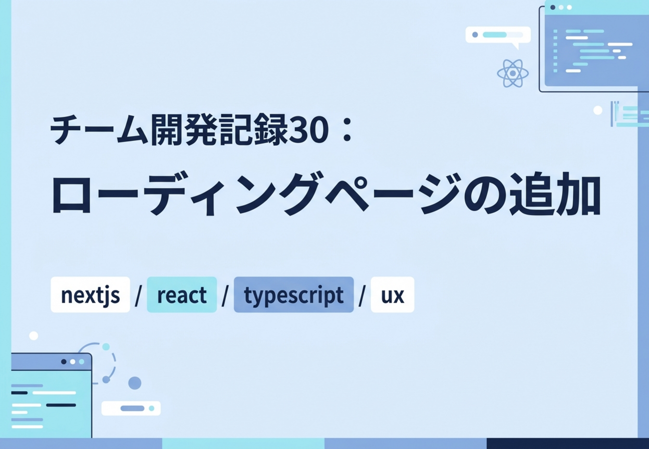チーム開発記録30：ローディングページの追加