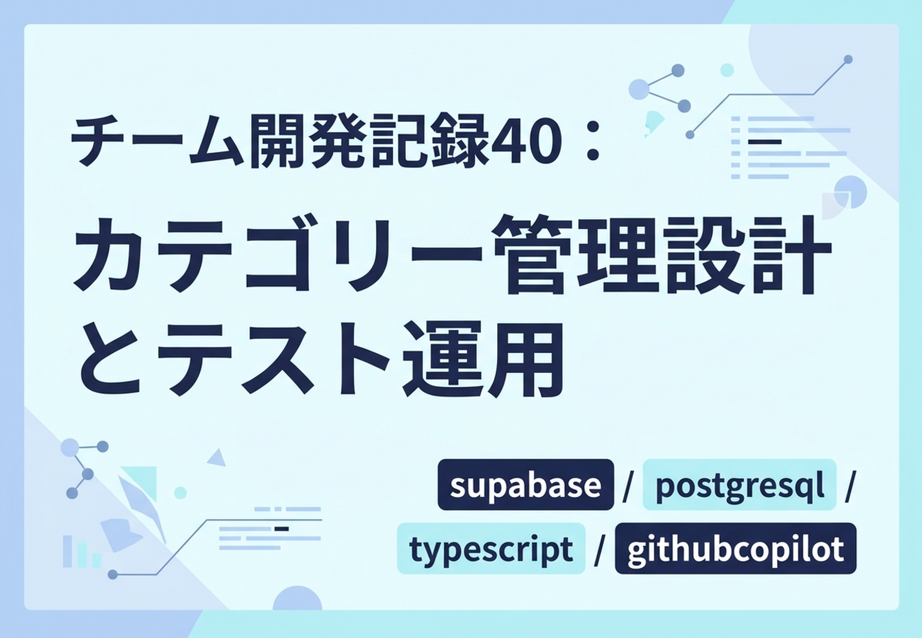 チーム開発記録40:カテゴリー管理設計とテスト運用