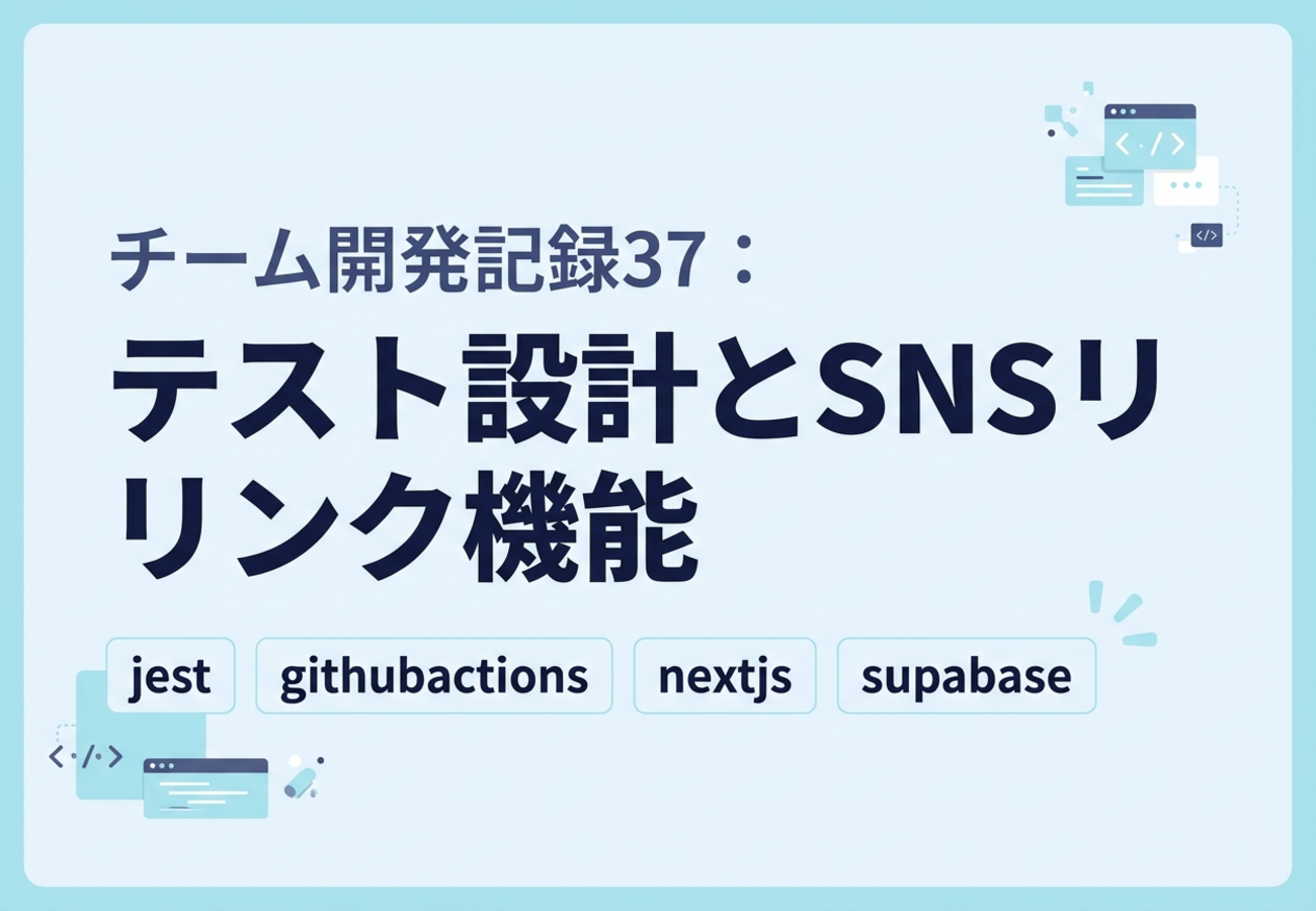 チーム開発記録37:テスト設計とSNSリンク機能