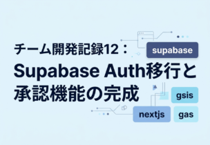 チーム開発記録12：Supabase Auth移行と承認機能の完成